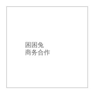 小马拉大车商务合作